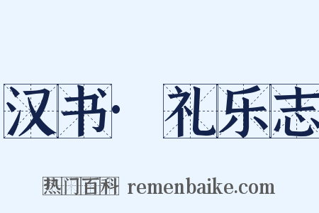 汉书·礼乐志是什么意思的图片